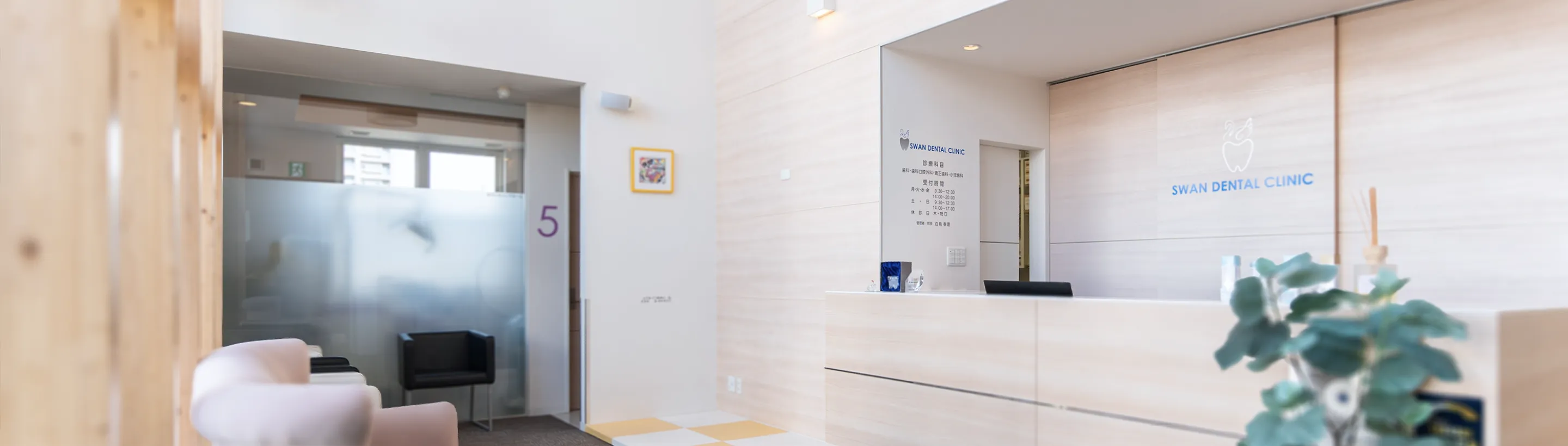 スワンデンタルクリニックの院内
